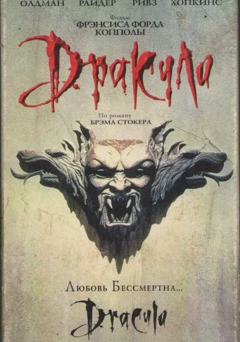 Постер Дракула